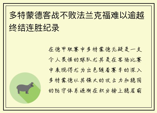 多特蒙德客战不败法兰克福难以逾越终结连胜纪录