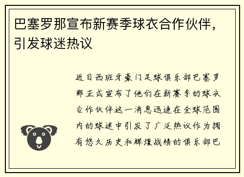 巴塞罗那宣布新赛季球衣合作伙伴，引发球迷热议
