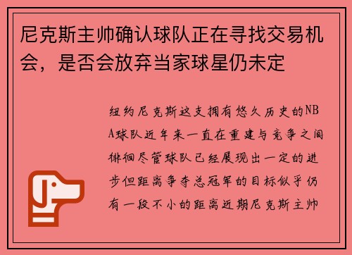尼克斯主帅确认球队正在寻找交易机会，是否会放弃当家球星仍未定