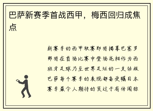 巴萨新赛季首战西甲，梅西回归成焦点