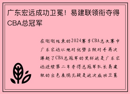 广东宏远成功卫冕！易建联领衔夺得CBA总冠军