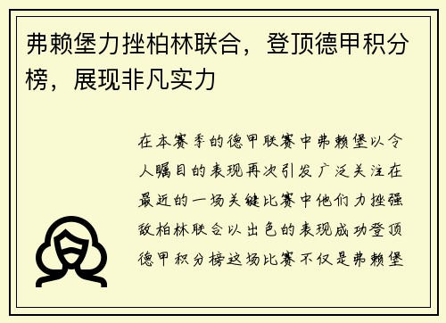 弗赖堡力挫柏林联合，登顶德甲积分榜，展现非凡实力