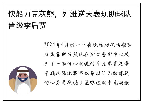 快船力克灰熊，列维逆天表现助球队晋级季后赛