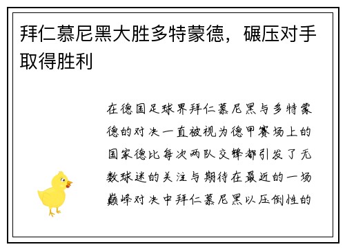拜仁慕尼黑大胜多特蒙德，碾压对手取得胜利