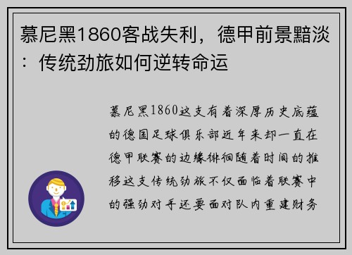 慕尼黑1860客战失利，德甲前景黯淡：传统劲旅如何逆转命运