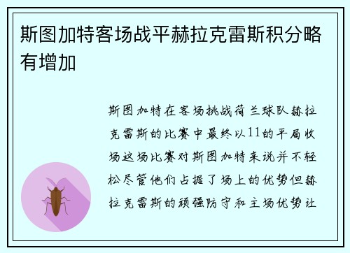 斯图加特客场战平赫拉克雷斯积分略有增加