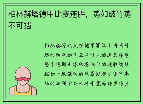 柏林赫塔德甲比赛连胜，势如破竹势不可挡