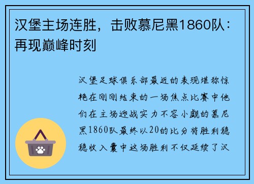 汉堡主场连胜，击败慕尼黑1860队：再现巅峰时刻