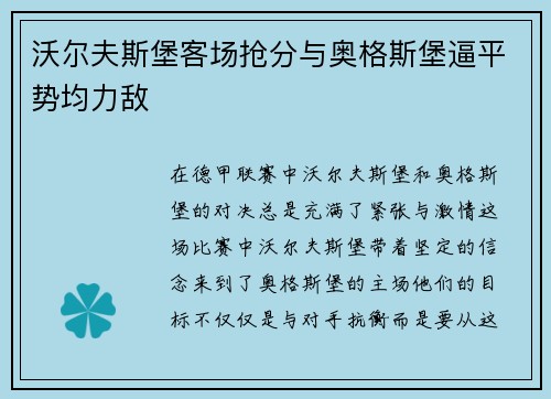 沃尔夫斯堡客场抢分与奥格斯堡逼平势均力敌