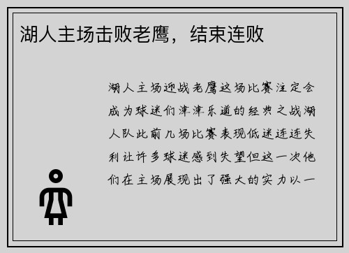 湖人主场击败老鹰，结束连败
