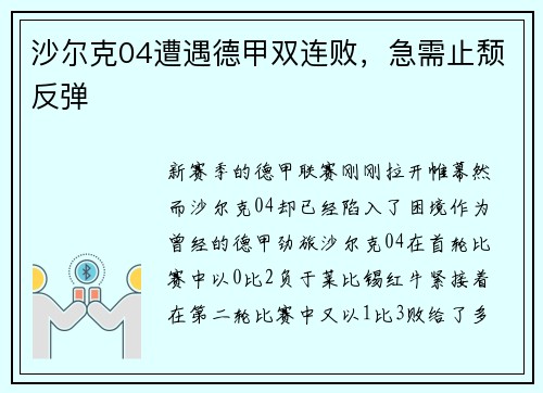 沙尔克04遭遇德甲双连败，急需止颓反弹