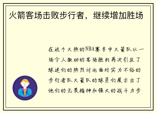 火箭客场击败步行者，继续增加胜场