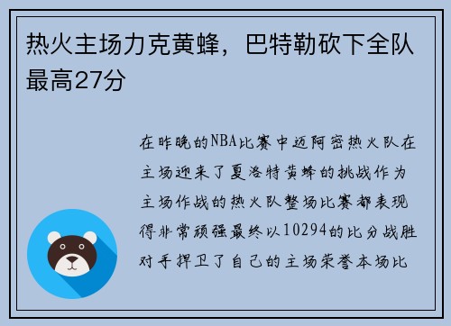 热火主场力克黄蜂，巴特勒砍下全队最高27分