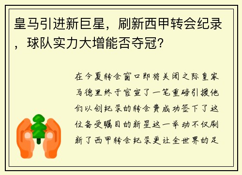 皇马引进新巨星，刷新西甲转会纪录，球队实力大增能否夺冠？