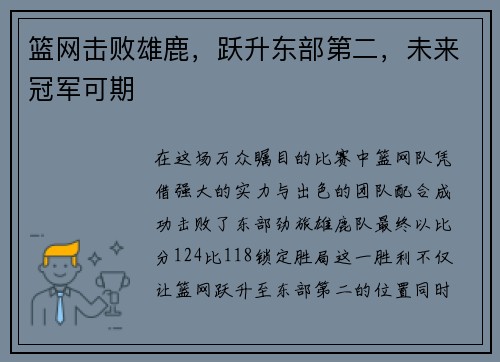 篮网击败雄鹿，跃升东部第二，未来冠军可期