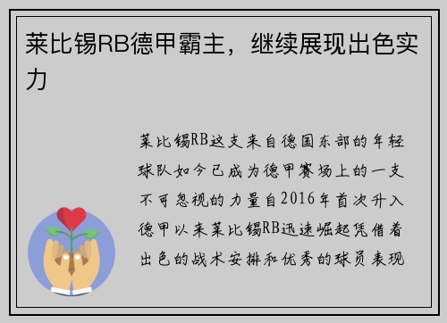 莱比锡RB德甲霸主，继续展现出色实力