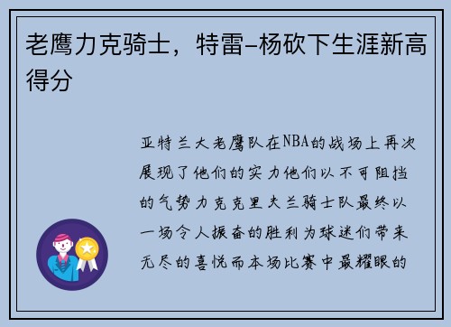 老鹰力克骑士，特雷-杨砍下生涯新高得分