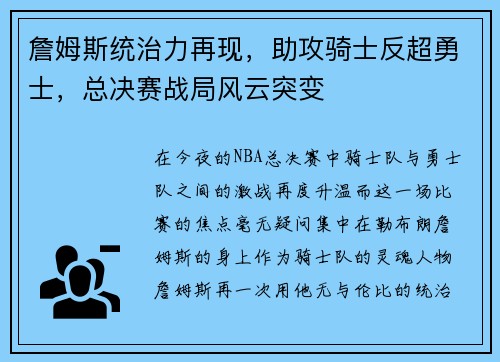 詹姆斯统治力再现，助攻骑士反超勇士，总决赛战局风云突变