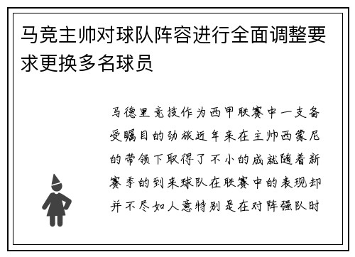 马竞主帅对球队阵容进行全面调整要求更换多名球员
