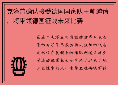 克洛普确认接受德国国家队主帅邀请，将带领德国征战未来比赛