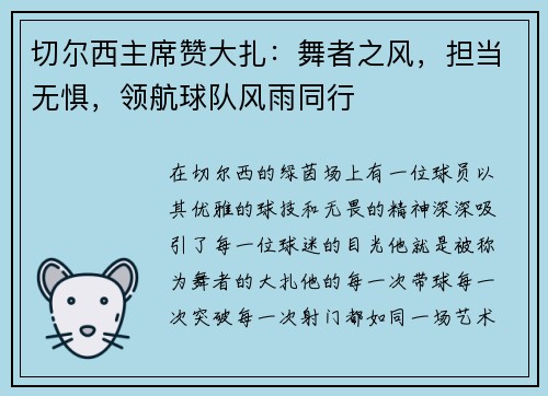 切尔西主席赞大扎：舞者之风，担当无惧，领航球队风雨同行