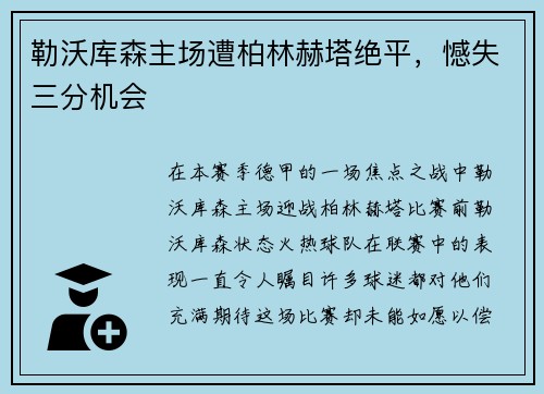 勒沃库森主场遭柏林赫塔绝平，憾失三分机会