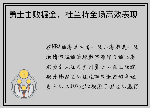 勇士击败掘金，杜兰特全场高效表现