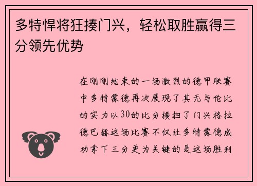 多特悍将狂揍门兴，轻松取胜赢得三分领先优势