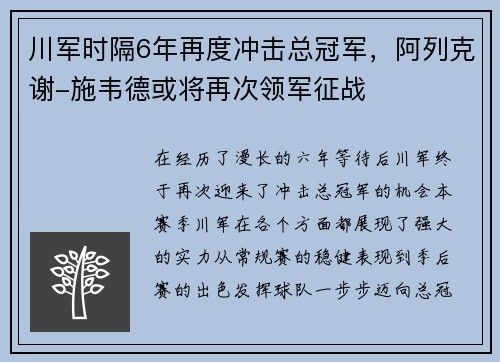 川军时隔6年再度冲击总冠军，阿列克谢-施韦德或将再次领军征战