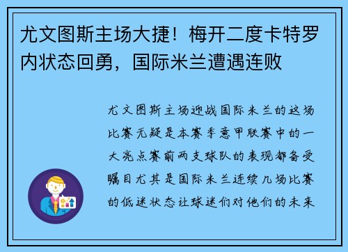 尤文图斯主场大捷！梅开二度卡特罗内状态回勇，国际米兰遭遇连败