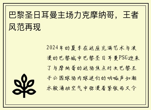 巴黎圣日耳曼主场力克摩纳哥，王者风范再现