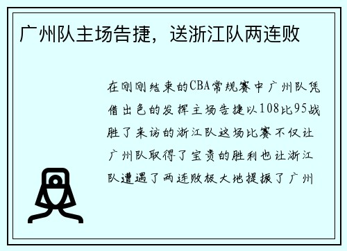 广州队主场告捷，送浙江队两连败