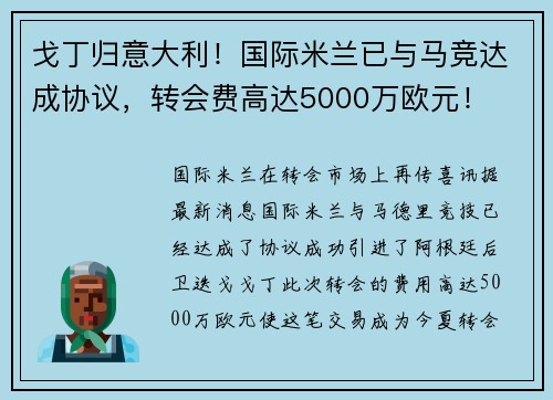 戈丁归意大利！国际米兰已与马竞达成协议，转会费高达5000万欧元！
