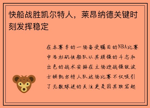 快船战胜凯尔特人，莱昂纳德关键时刻发挥稳定