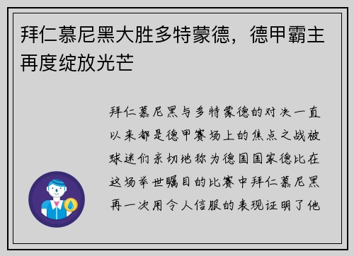 拜仁慕尼黑大胜多特蒙德，德甲霸主再度绽放光芒