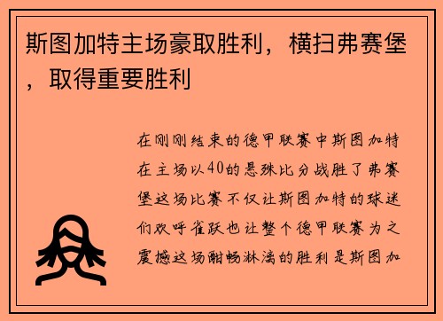 斯图加特主场豪取胜利，横扫弗赛堡，取得重要胜利