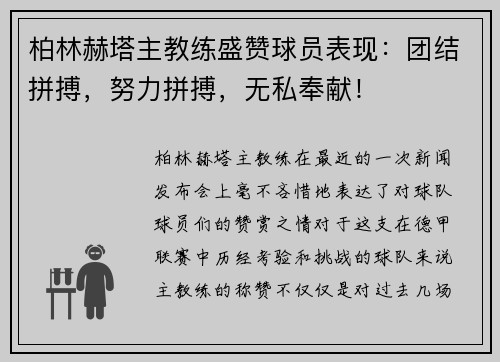 柏林赫塔主教练盛赞球员表现：团结拼搏，努力拼搏，无私奉献！