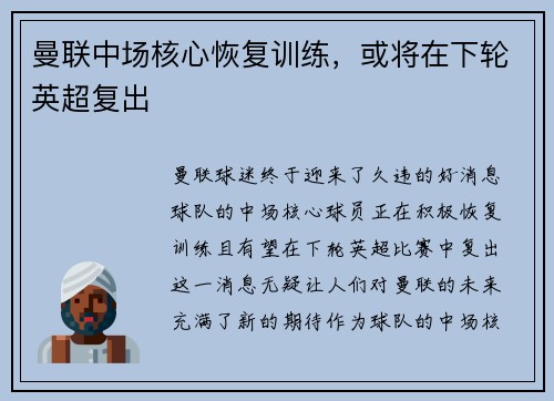 曼联中场核心恢复训练，或将在下轮英超复出