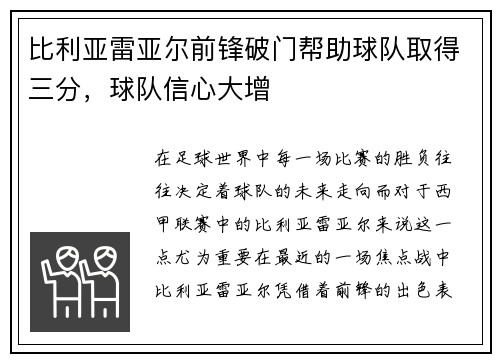 比利亚雷亚尔前锋破门帮助球队取得三分，球队信心大增
