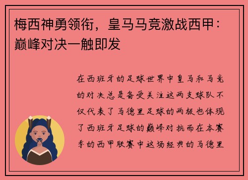 梅西神勇领衔，皇马马竞激战西甲：巅峰对决一触即发