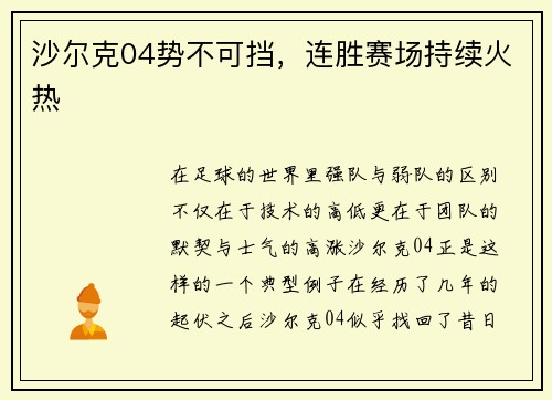 沙尔克04势不可挡，连胜赛场持续火热
