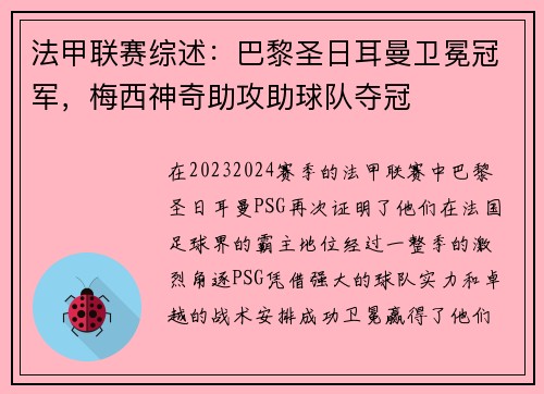 法甲联赛综述：巴黎圣日耳曼卫冕冠军，梅西神奇助攻助球队夺冠