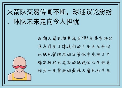 火箭队交易传闻不断，球迷议论纷纷，球队未来走向令人担忧