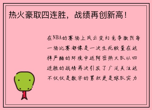 热火豪取四连胜，战绩再创新高！