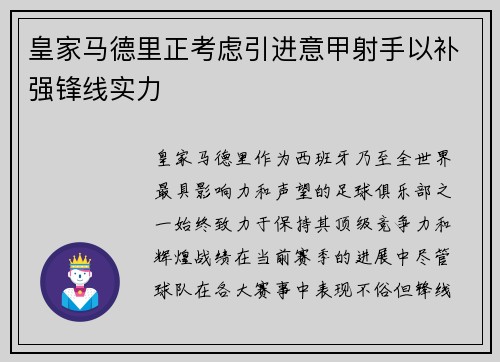 皇家马德里正考虑引进意甲射手以补强锋线实力