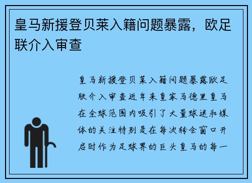 皇马新援登贝莱入籍问题暴露，欧足联介入审查