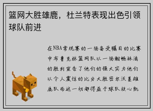 篮网大胜雄鹿，杜兰特表现出色引领球队前进