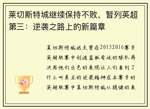 莱切斯特城继续保持不败，暂列英超第三：逆袭之路上的新篇章