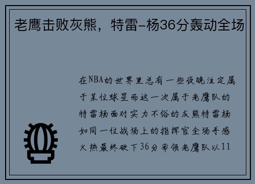 老鹰击败灰熊，特雷-杨36分轰动全场