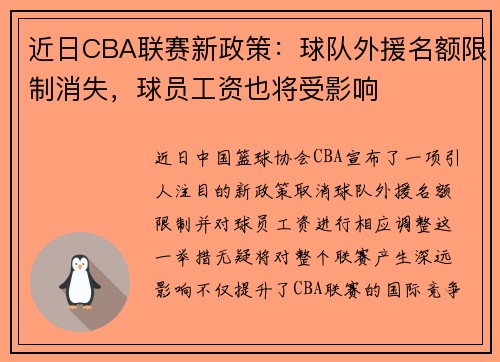 近日CBA联赛新政策：球队外援名额限制消失，球员工资也将受影响